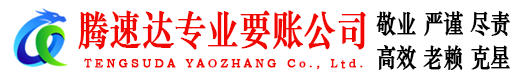 莱芜腾速达讨债公司